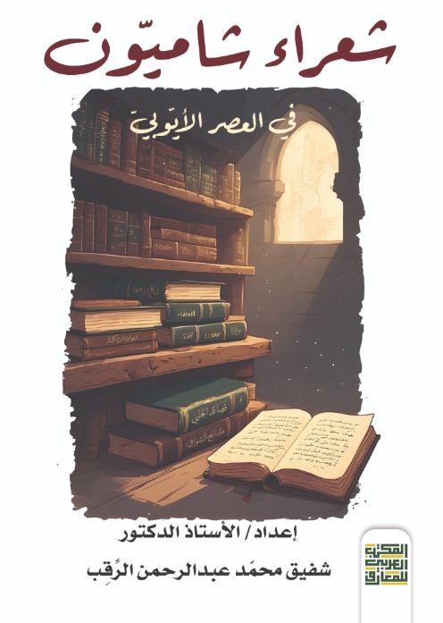 شعراء شاميون ؛ في العصر الأيوبي