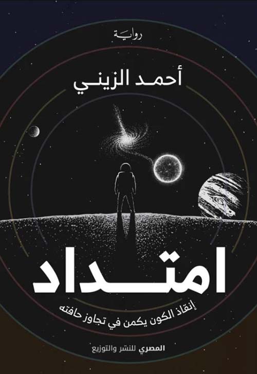 امتداد ؛ إنقاذ الكون يكمن في تجاوز حافته