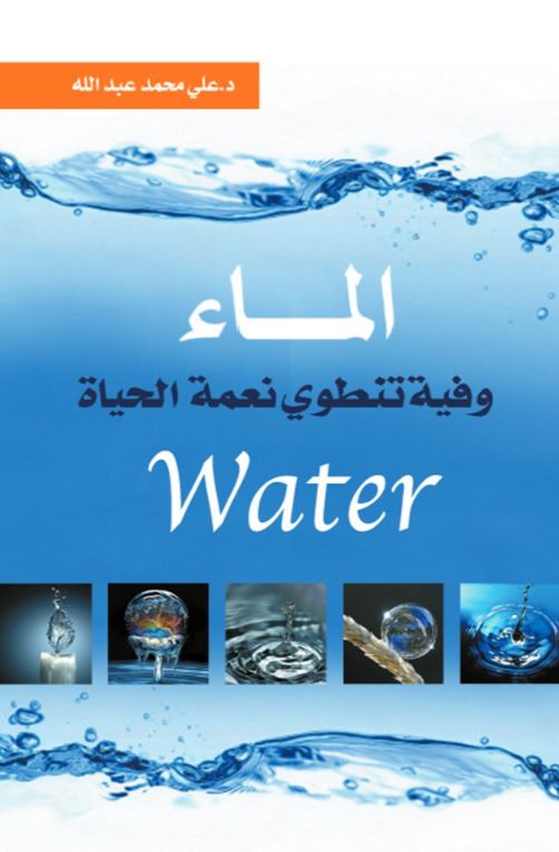 الماء وفية تنطوي نعمة الحياة