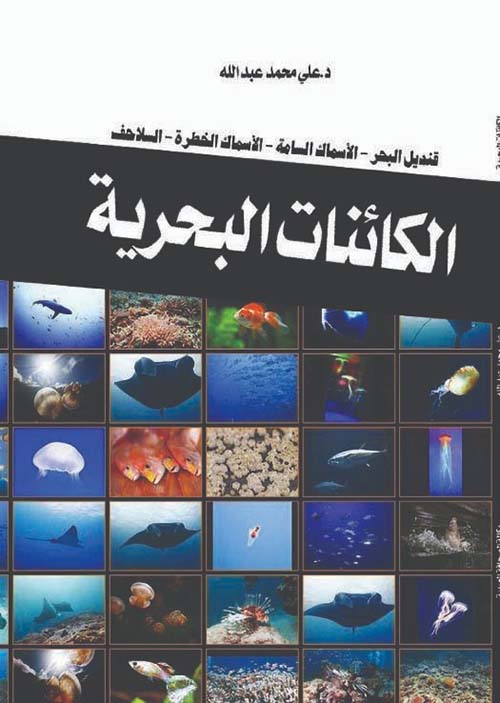 الكائنات البحرية ؛ قنديل البحر - الأسماك السامة - الأسماك الخطرة - السلاحف