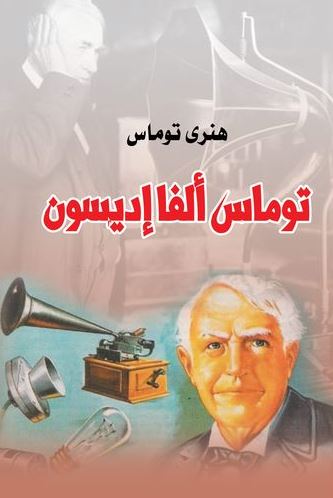 توماس ألفا إديسون