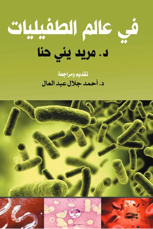 في عالم الطفيليات