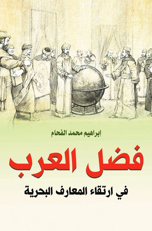 فضل العرب في ارتقاء المعارف البحرية