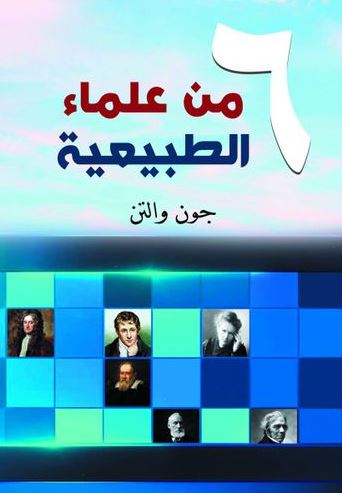 6 من علماء الطبيعية