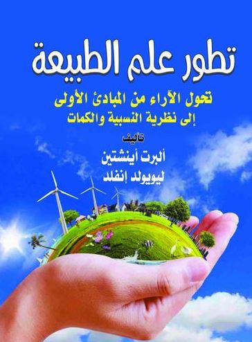 تطور علم الطبيعة ؛ تحول الأراء من المبادئ الأولي إلي نظرية النسبية والكمات