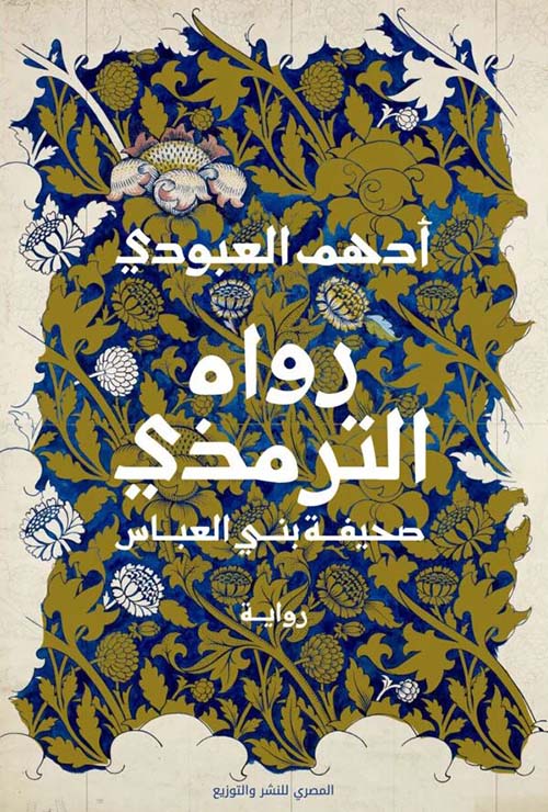 رواه الترمذي ؛ صحيفة بني العباس