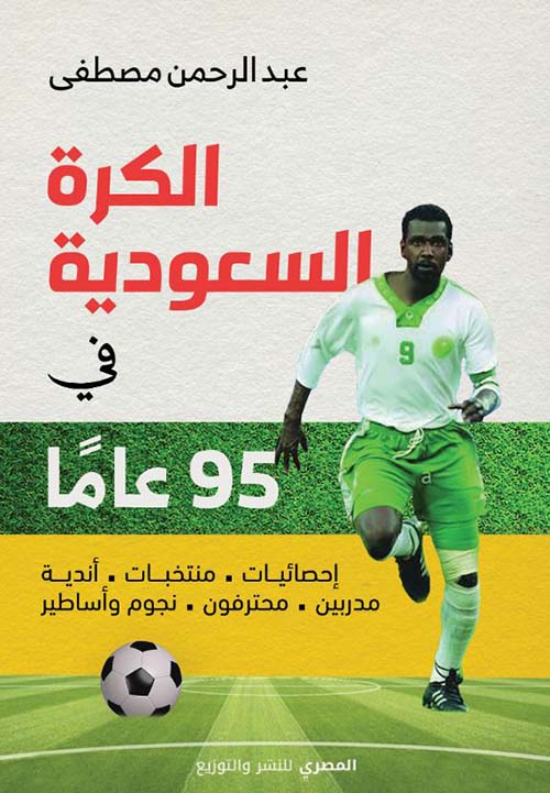 الكرة السعودية فى 95 عامًا ؛ إحصائيات ؛ منتخبات ؛ أندية ؛ مدربين ؛ محترفون ؛ نجوم وأساطير