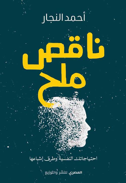 ناقص ملح ؛ احتياجاتك النفسية وطرق إشباعها
