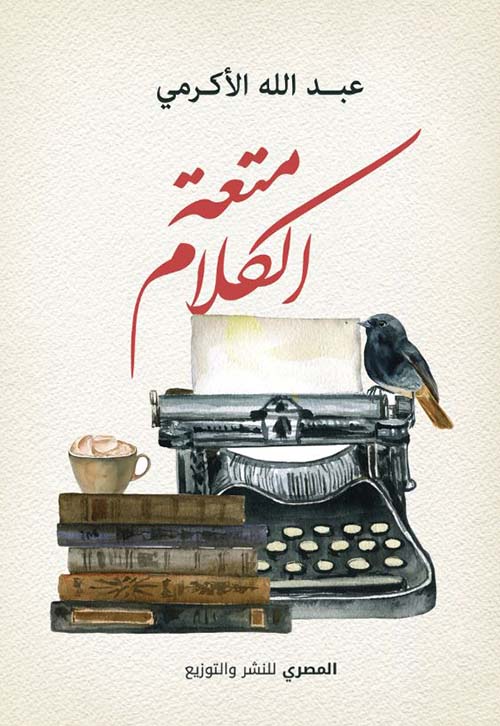 متعة الكلام
