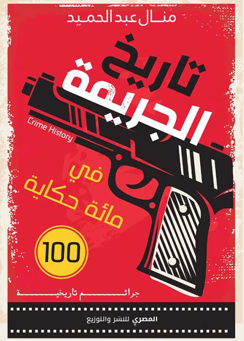 تاريخ الجريمة في مائة حكاية ؛ جرائم تاريخية