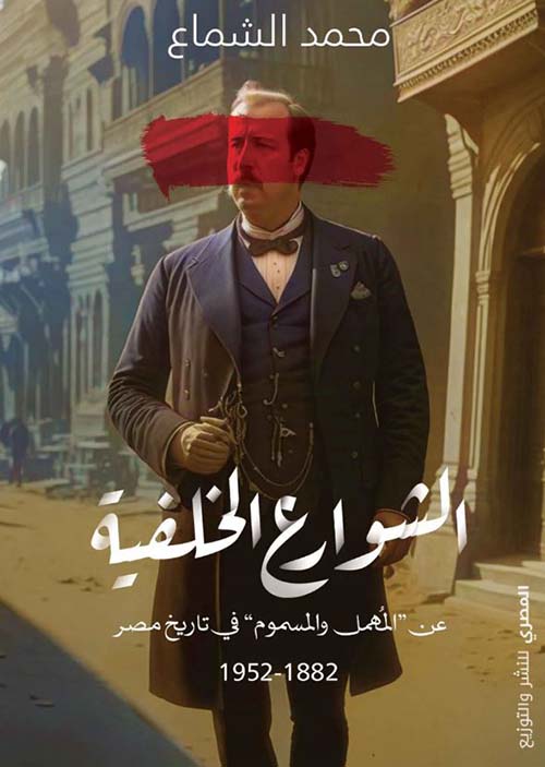 الشوارع الخلفية عن المهمل و المسموم في تاريخ مصر 1882-1952