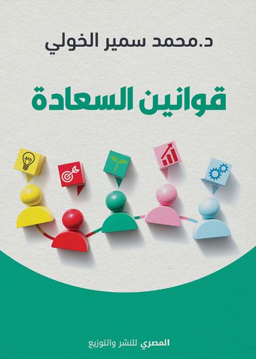 قوانين السعادة
