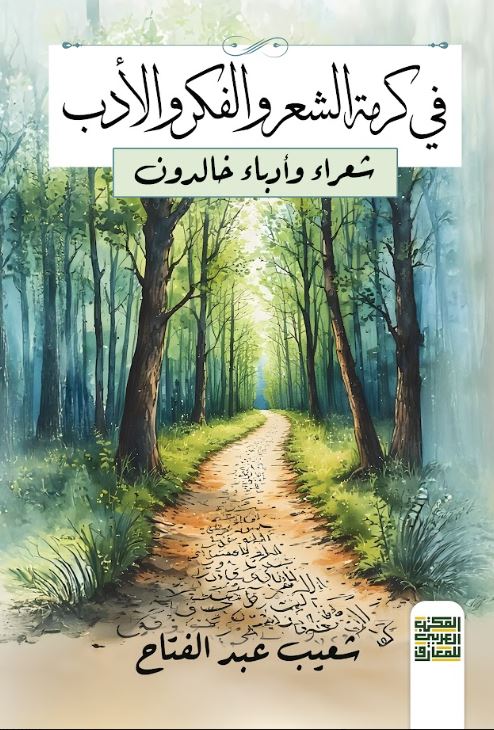 في كرمة الشعر والفكر والأدب ؛ شعراء وأدباء خالدون