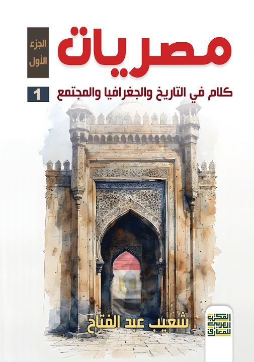 مصريات كلام في التاريخ والجغرافيا والمجتع جزء 1