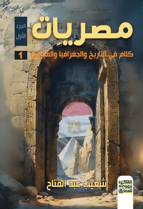 مصريات كلام في التاريخ والجغرافيا والمجتع جزء 2