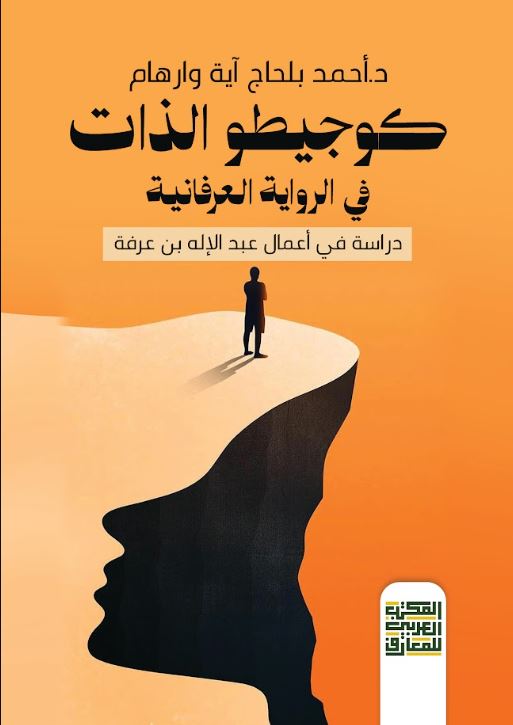 كوجيطو الذات في الرواية العرفانية  ؛ دراسة في أعمال عبد الإله بن عرفة