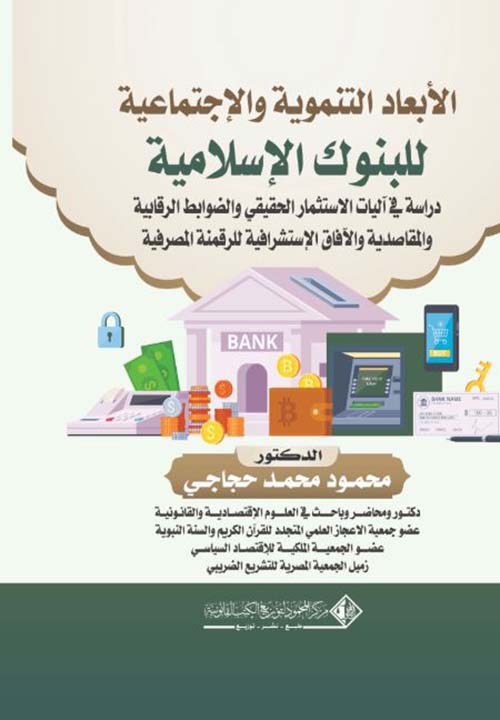 الأبعاد التنموية والإجتماعية للبنوك الإسلامية دراسة في آليات الاستثمار الحقيقي  والضوابط الرقابية والمقاصدية والآفاق الإستشرافية للرقمنة المصرفية