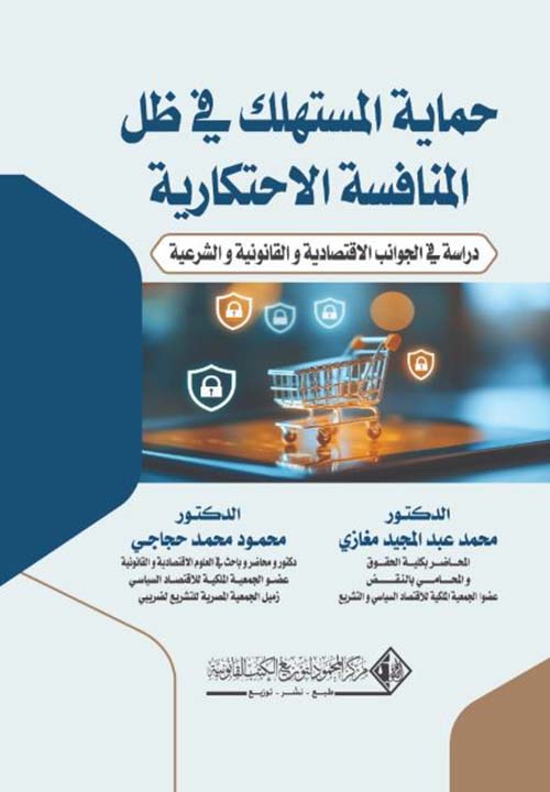 حماية المستهلك في ظل المنافسة الاحتكارية ؛ دراسة في الجوانب الاقتصادية والقانونية والشرعية