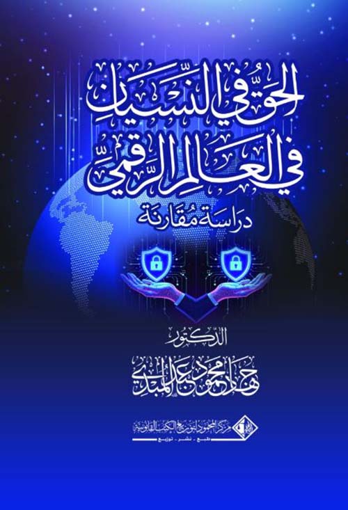 الحق في النسيان في العالم الرقمي ؛ دراسة مقارنة