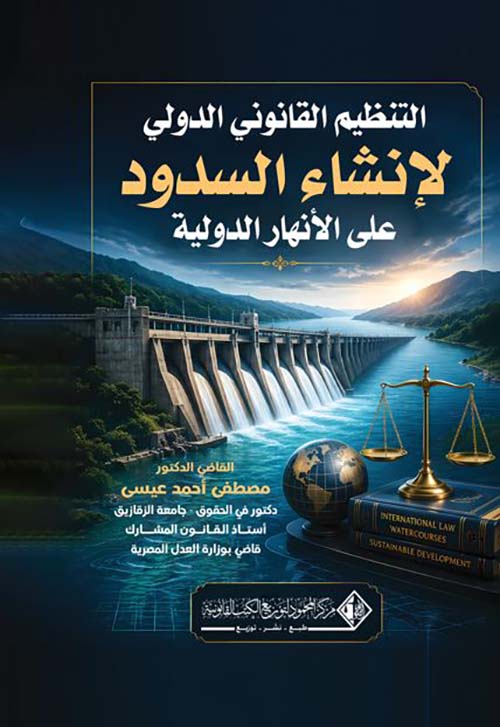 التنظيم القانوني الدولي لإنشاء السدود على الأنهار الدولية