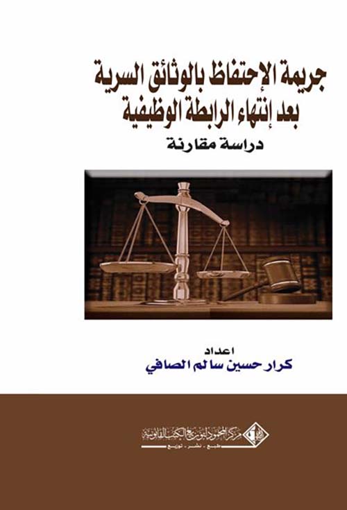 جريمة الإحتفاظ بالوثائق السرية بعد إنتهاء الرابطة الوظيفية ؛ دراسة مقارنة