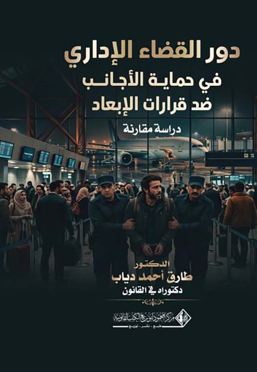 دور القضاء الإداري في حماية الأجانب ضد قرارات الإبعاد ؛ دراسة مقارنة