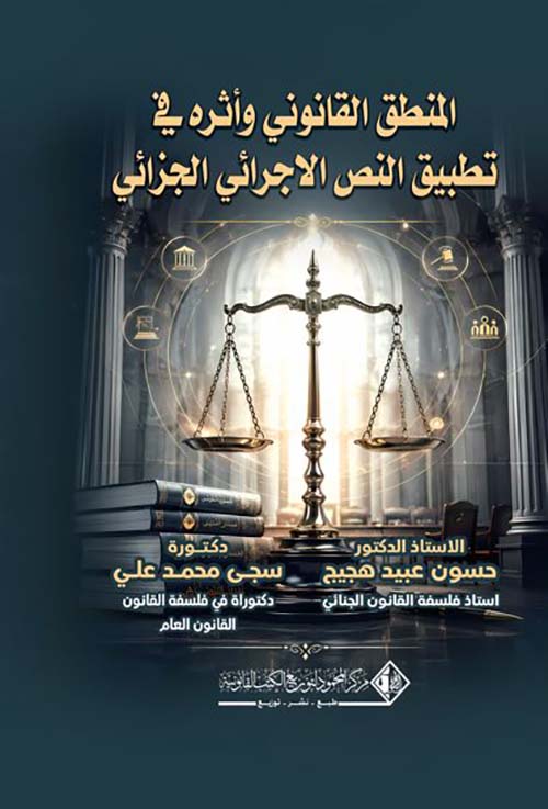 المنطق القانوني وأثره في تطبيق النص الإجرائي الجزائي ؛ دراسة مقارنة