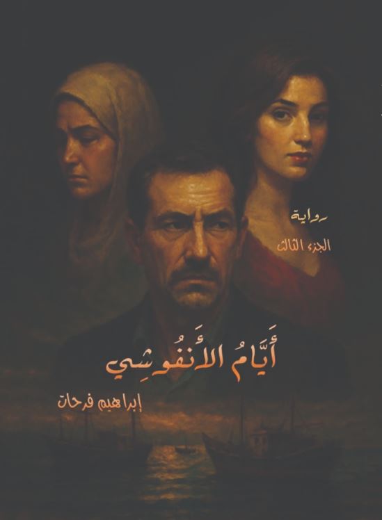 أيام الانفوشي ؛ الجزء الثالث