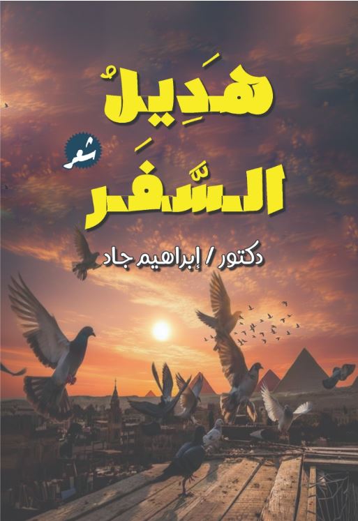 هديل السفر