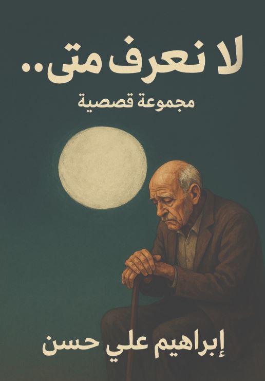 لا نعرف متى .. مجموعة قصصية