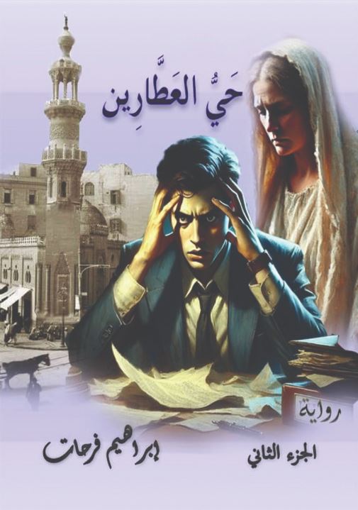 حي العطارين ؛ الجزء الثاني
