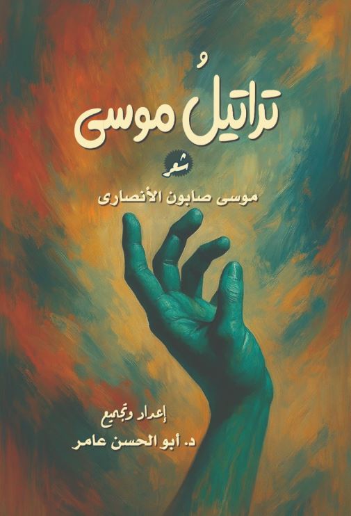 تراتيل موسى