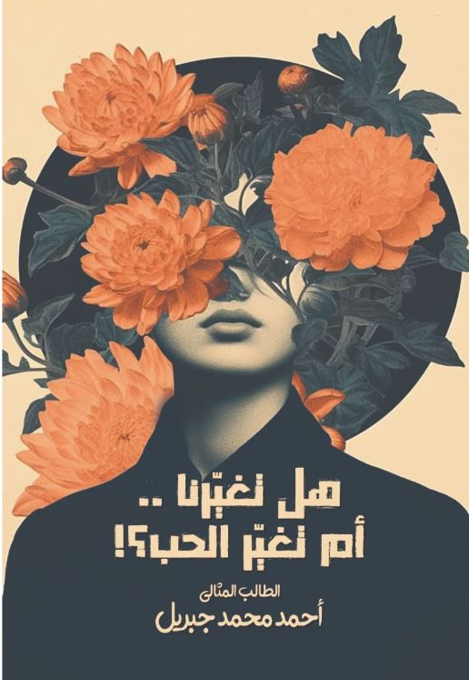 هل تغيرنا .. أم تغير الحب ؟!