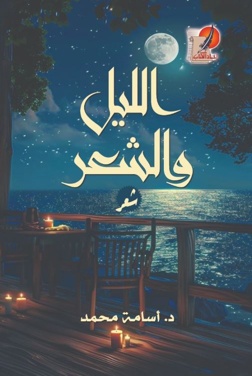 الليل والشعر
