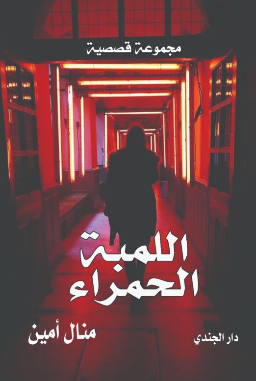 اللمبة الحمراء