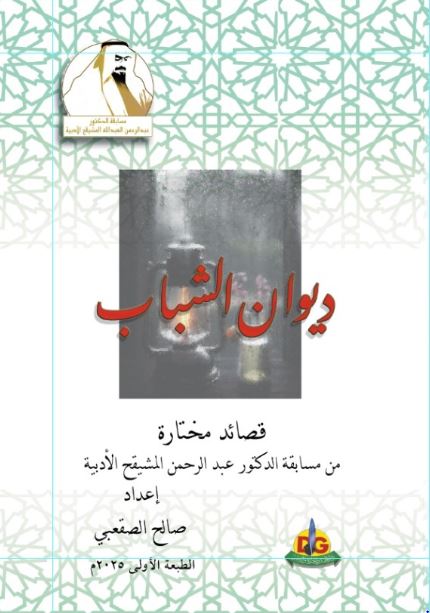 ديوان الشباب