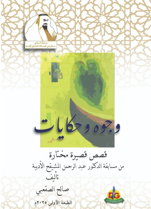 وجوه وحكايات