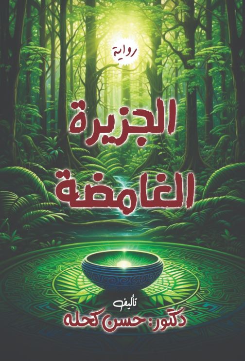 الجزيرة الغامضة