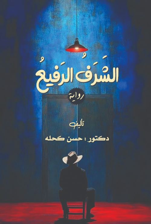 الشرف الرفيع