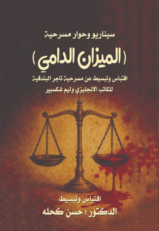 الميزان الدامي ؛ اقتباس وتبسيط عن مسرحية تاجر البندقية للكاتب الانجليزى وليم شكسبير