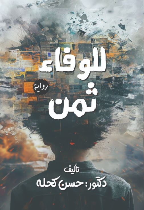 للوفاء ثمن