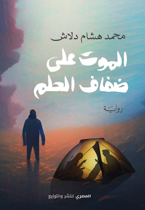 الموت على ضفاف الحلم