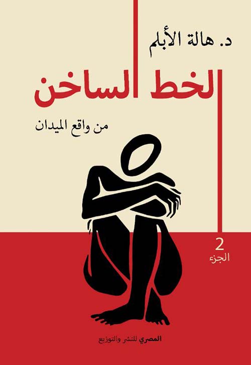 الخط الساخن ؛ من واقع الميدان - الجزء الثاني