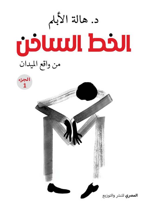 الخط الساخن ؛ من واقع الميدان - الجزء الأول