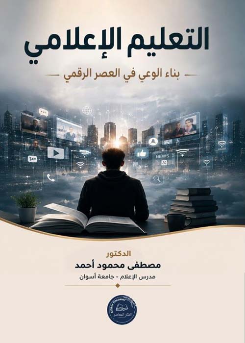 التعليم الإعلامي ؛ بناء الوعي في العصر الرقمي