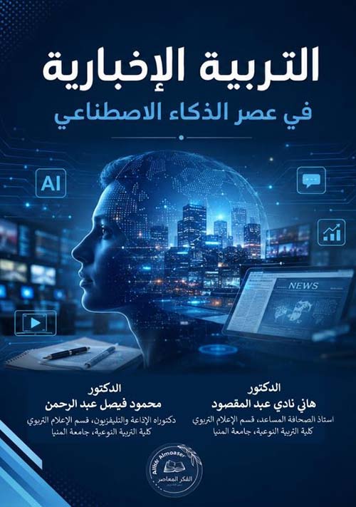 التربية الإخبارية في عصر الذكاء الاصطناعي