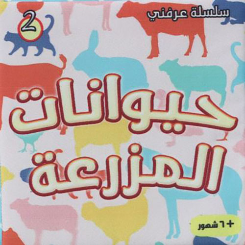 حيوانات المزرعة 2