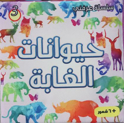 حيوانات الغابة 1