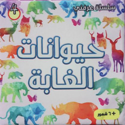 حيوانات الغابة 2