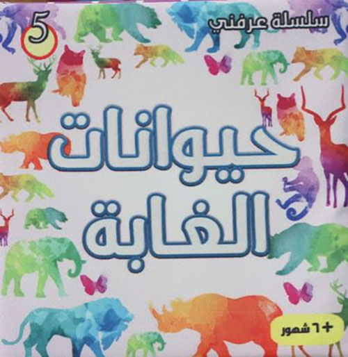 حيوانات الغابة 3